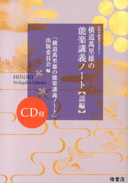横道萬里雄の能楽講義ノート（謡編） （ひのき能楽ライブラリー） [ 横道万里雄 ]