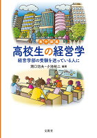 集中講義 高校生の経営学