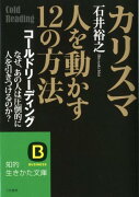 カリスマ人を動かす12の方法