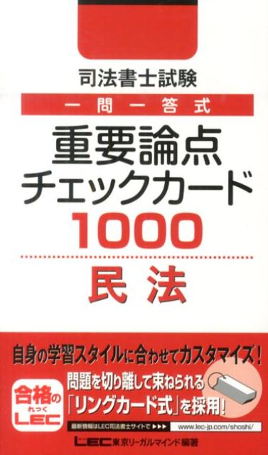 司法書士試験一問一答式重要論点カード1000民法