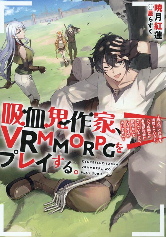 吸血鬼作家、VRMMORPGをプレイする。（1） [ 暁月紅蓮 ]