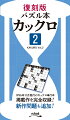 １９９６年１１月発行のカックロ単行本掲載作を完全収録！新作問題も追加！