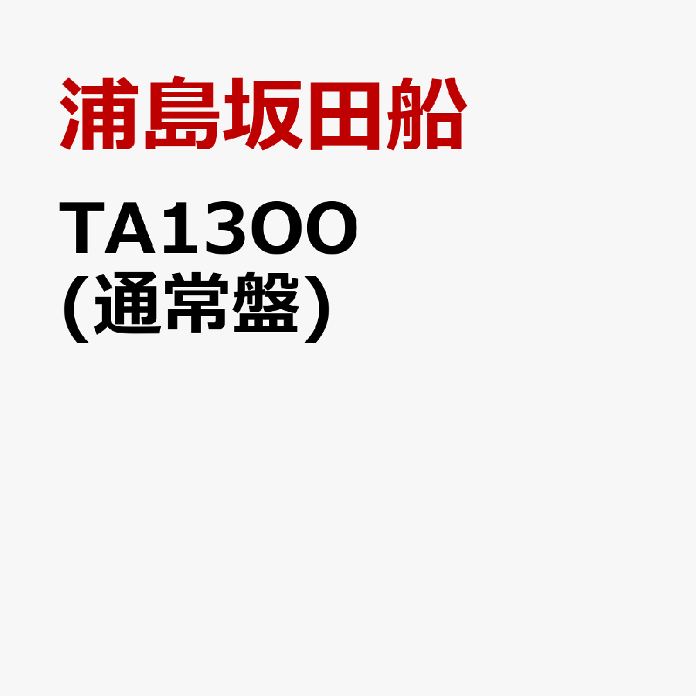 【楽天ブックス限定配送パック】TA13OO (通常盤)