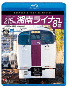 215系 湘南ライナー8号 4K撮影作品 小田原〜東京【Blu-ray】