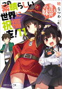 この素晴らしい世界に祝福を！11 大魔法使いの妹 （角川スニーカー文庫） 暁 なつめ