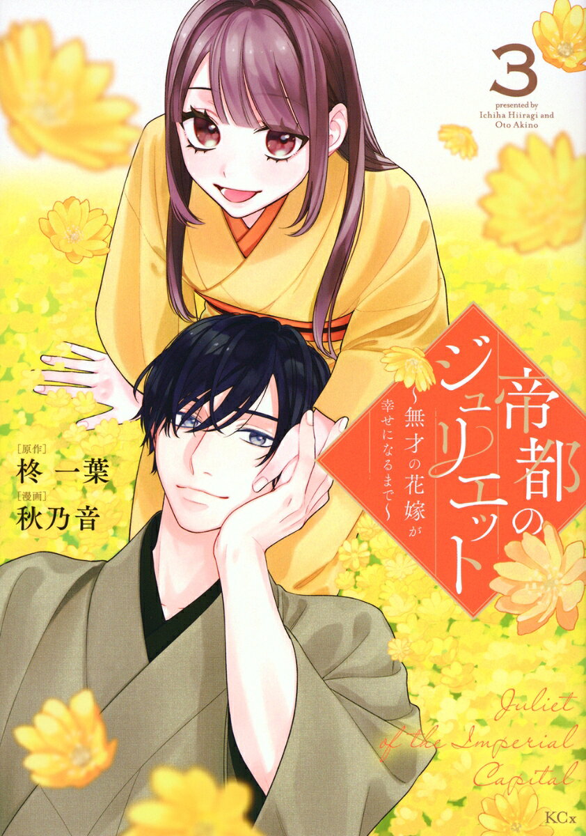 帝都のジュリエット〜無才の花嫁が幸せになるまで〜（3）