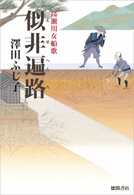 似非遍路