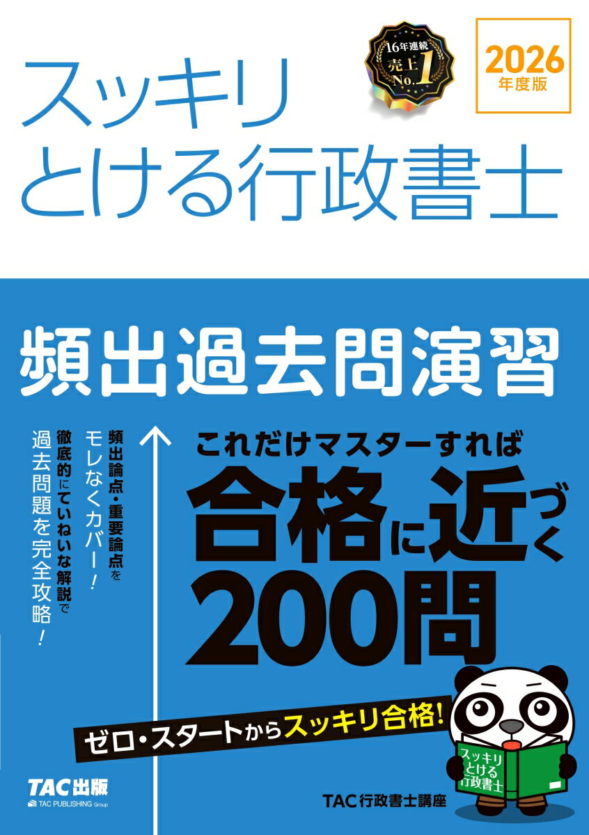 2026年度版 スッキリとける行政書士 頻出過去問演習 [ TAC株式会社（行政書士講座） ]