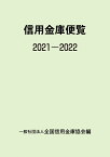 信用金庫便覧2021-2022 [ 一般社団法人全国信用金庫協会 ]