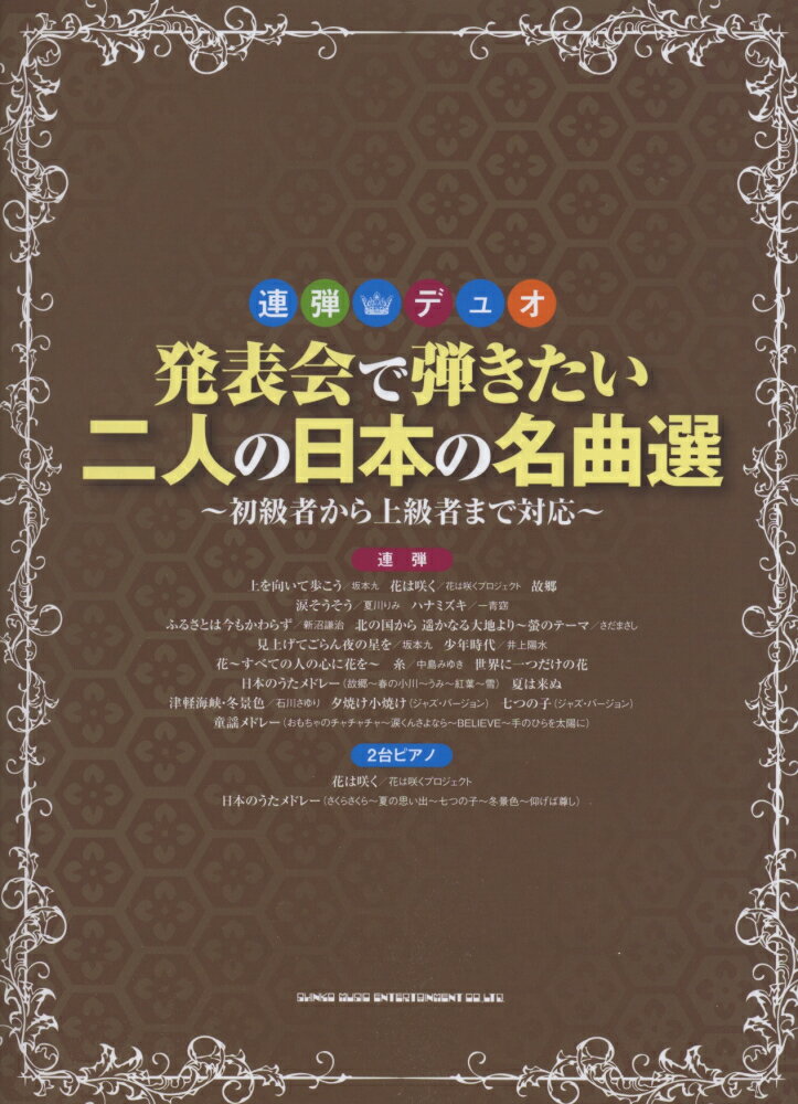発表会で弾きたい二人の日本の名曲選