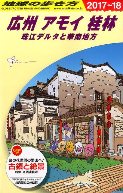 D05　地球の歩き方　広州　アモイ　桂林　珠江デルタと華南地方　2017〜2018 [ 地球の...