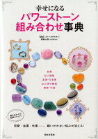 幸せになるパワーストーン組み合わせ事典