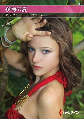 後悔の夏