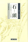 石頭 自己完結を拒否しつづけた禅者 （唐代の禅僧） [ 石井修道 ]