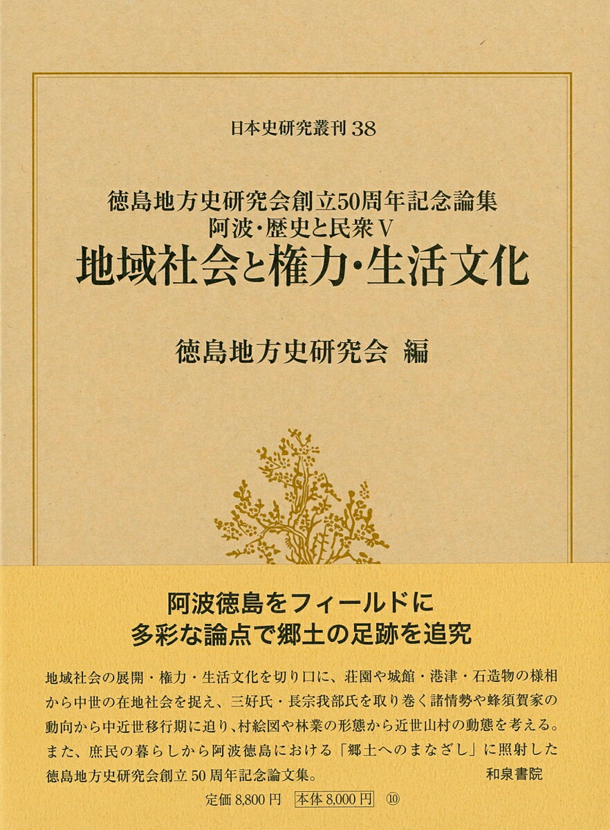 阿波・歴史と民衆5 地域社会と権力・生活文化