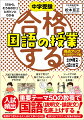 入試で出る現代社会の時事問題や課題がわかる！自分で考えて解く力がしっかり身につく！ジーニアスのわかりやすい授業を再現！入試頻出重要テーマ５０の教養で国語（説明文・論説文）を底上げする！