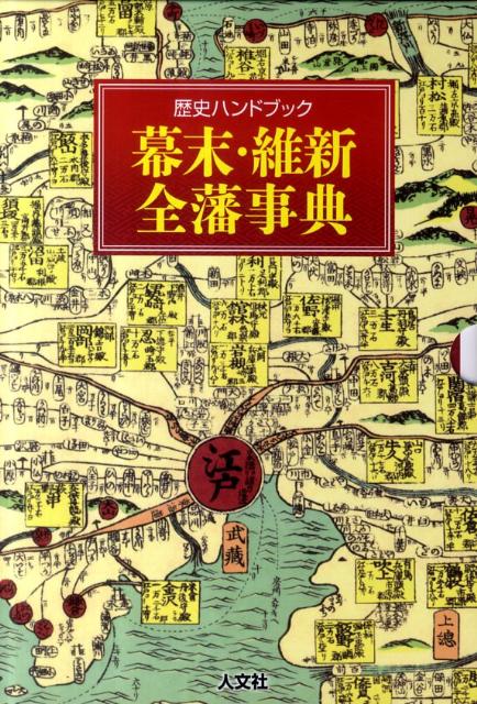 幕末・維新全藩事典
