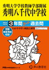 秀明大学学校教師学部附属秀明八千代中学校（2024年度用） 3年間スーパー過去問 （声教の中学過去問シリーズ）