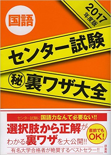 センター試験（秘）裏ワザ大全国語（2017年度版）