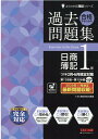 ’21年2月・6月検定対策　合格するための過去問題集　日商簿記1級 [ TAC株式会社（簿記検定講座） ]