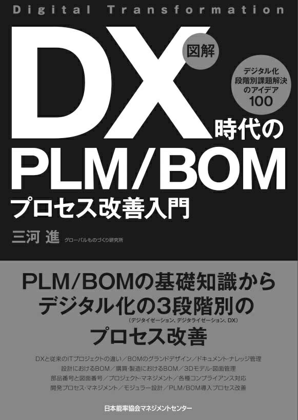 ＰＬＭ／ＢＯＭの基礎知識からデジタル化の３段階別のプロセス改善。