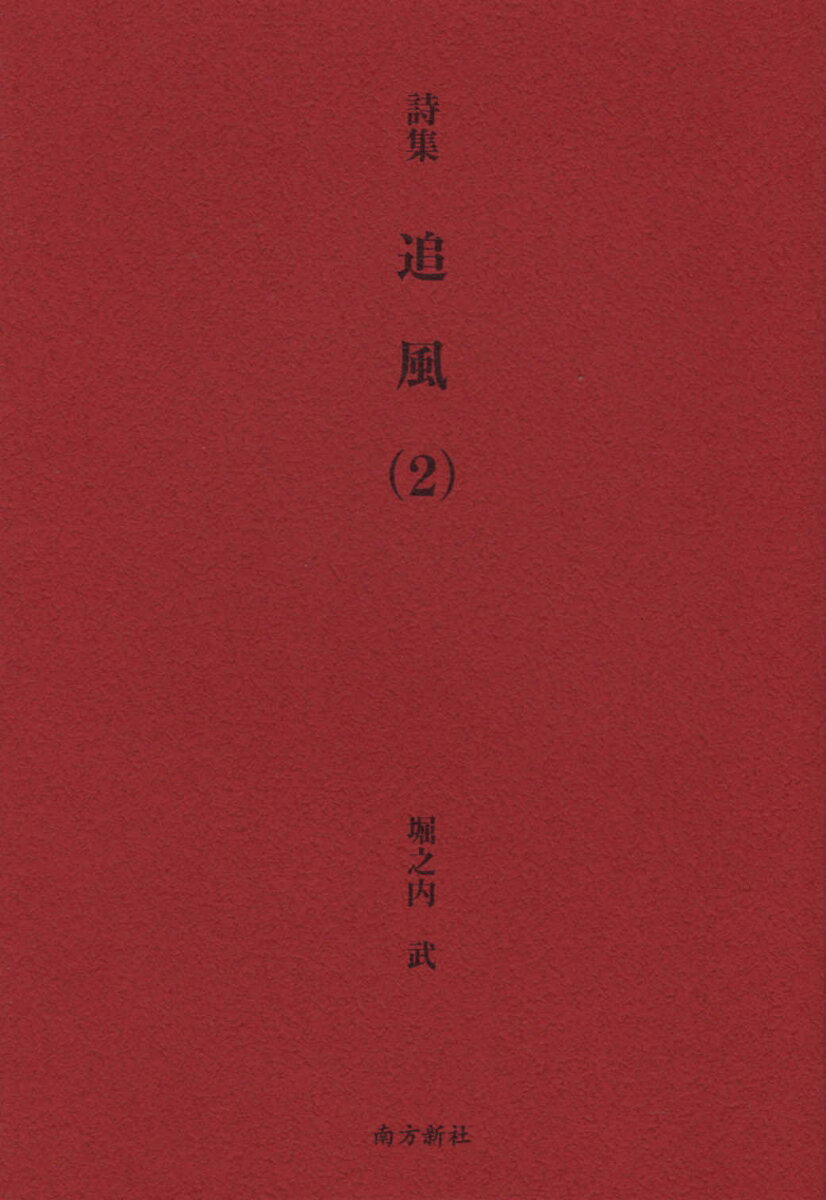 追風（2）