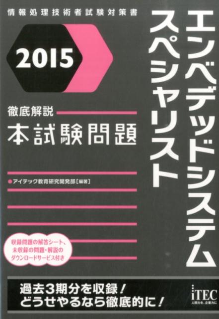 エンベデッドシステムスペシャリスト徹底解説本試験問題（2015）