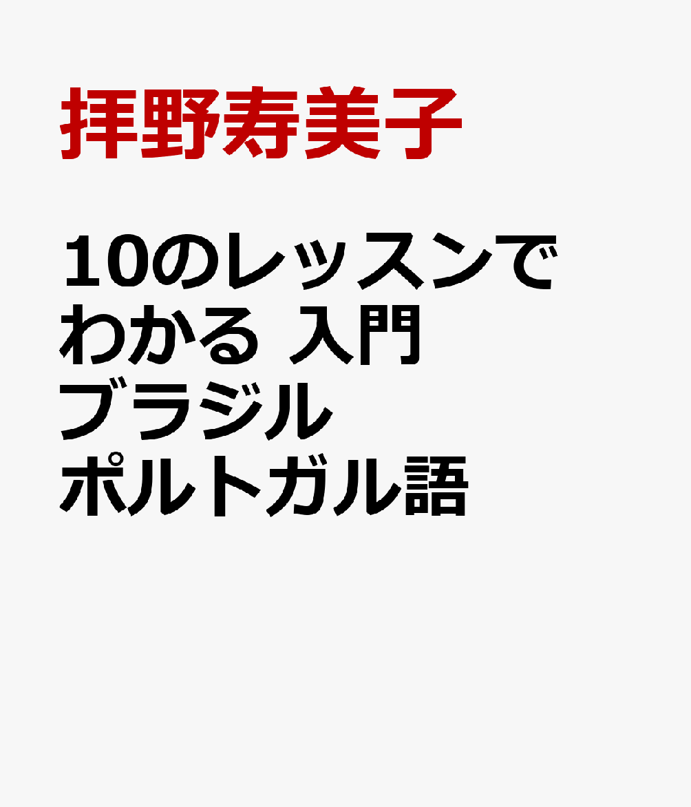 10のレッスンでわかる 入門 ブラジル ポルトガル語