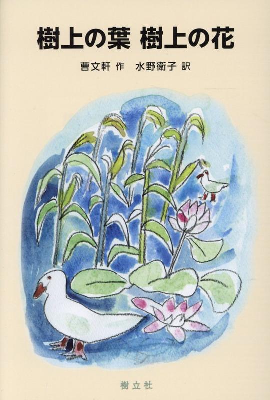 樹上の葉 樹上の花（中国少年文学館）