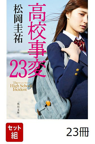 高校事変 23冊セット