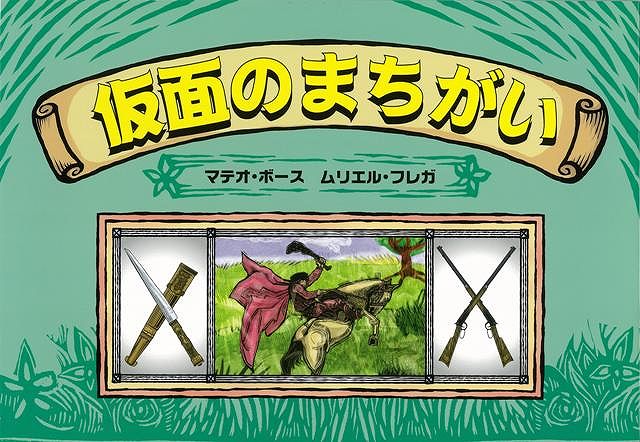 【バーゲン本】仮面のまちがい