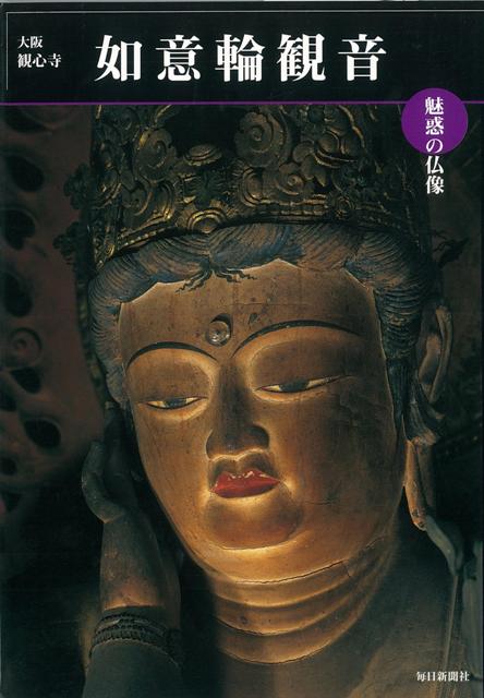 【バーゲン本】如意輪観音　大阪・観心寺ー魅惑の仏像
