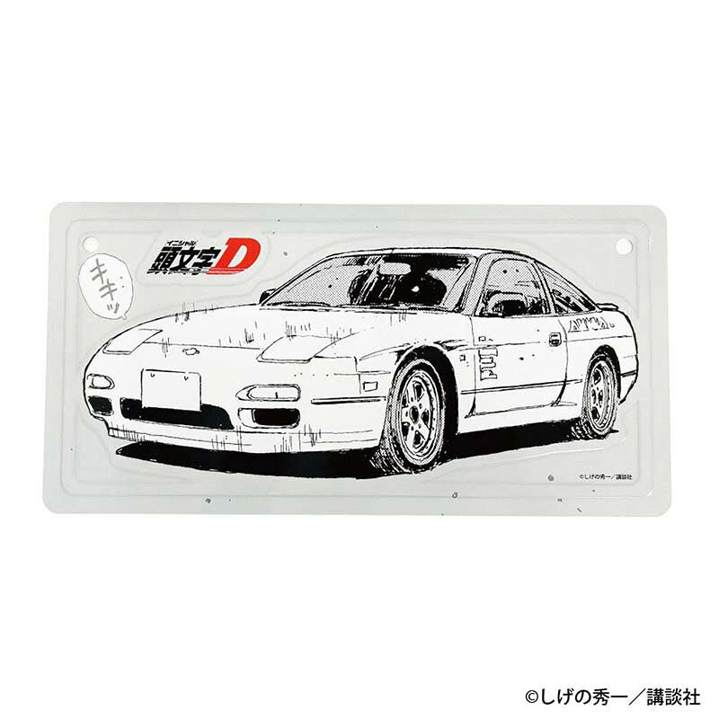 頭文字D　勝者は誰だーー インテリアプレート 健二