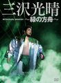 2009年6月13日に試合中の事故で急逝したプロレスラー、三沢光晴の名勝負を厳選収録した映像作品。ニ代目タイガーマスクのデビュー戦、マスクを脱ぎ捨て素顔に戻った試合、念願の“鶴田越え”を果たした試合など、手に汗握る熱戦が満載。