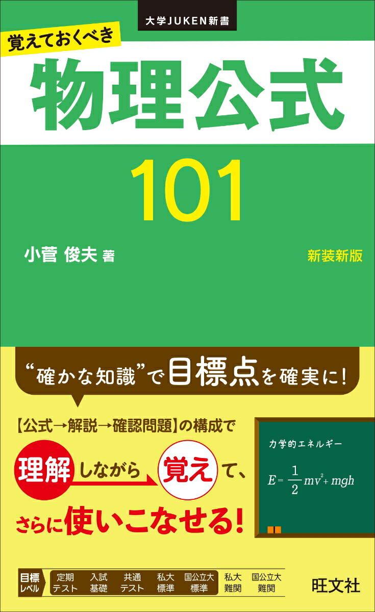 覚えておくべき 物理公式101