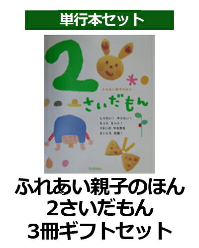 ふれあい親子のほん2さいだもん3冊ギフトセット （絵本セット） [ 無藤隆 ]