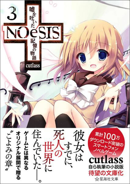 NOeSIS　嘘を吐いた記憶の物語　3