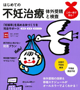 はじめての不妊治療　体外受精と検査 （実用No．1シリーズ） [ 森本義晴 ]