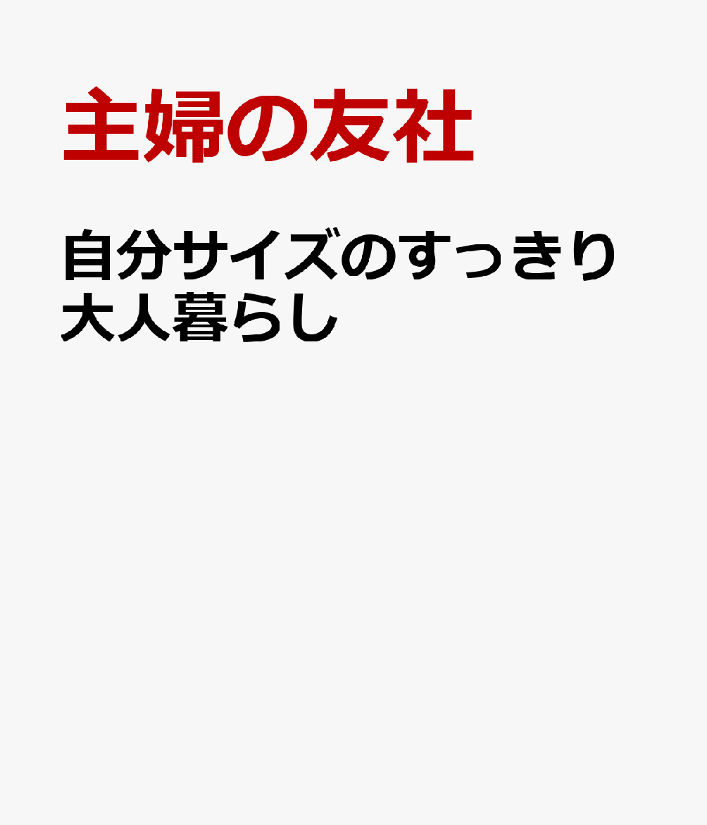 自分サイズのすっきり大人暮らし