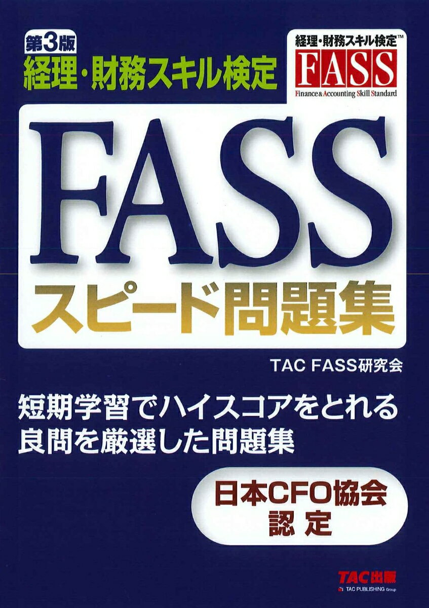 FASSスピード問題集　第3版