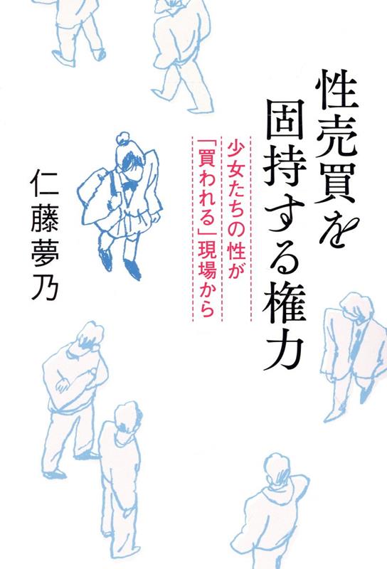 未成年に対する性売買やホストなど、女性を搾取するビジネスが後を絶たず、被害者だけが責任を問われている。なぜ、「買う側」が罰せられないのか？　ひとりひとりの無関心をなくし、社会を変えていくためにどうすればいいか？　著者の経験を元に、見えなくさせられている「搾取の構造」を可視化する一冊。
