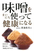 味噌をまいにち使って健康になる