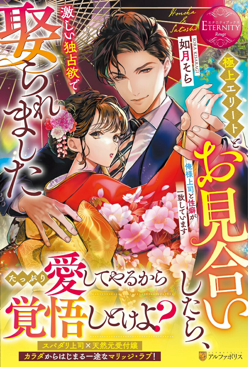 極上エリートとお見合いしたら、激しい独占欲で娶られました 俺様上司と性癖が一致しています （エタニティブックス） [ 如月そら ]