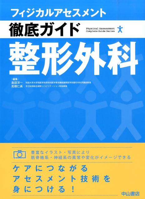 豊富なイラスト・写真により筋骨格系・神経系の異常や変化をイメージ。ケアにつながるアセスメント技術を身につける！