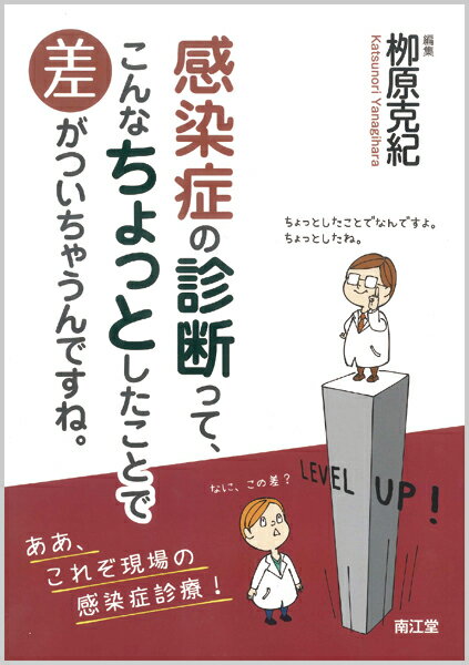 感染症の診断って、こんなちょっとしたことで差がついちゃうんですね。