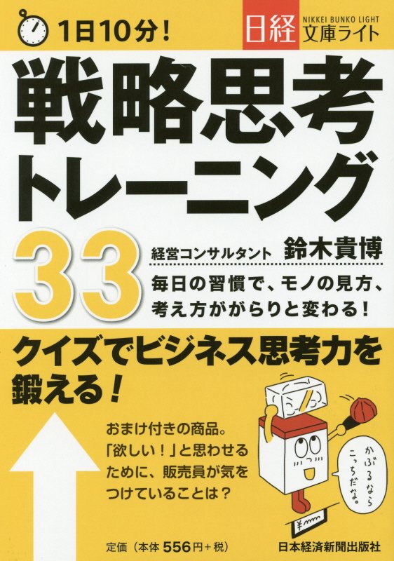 1日10分！戦略思考トレーニング33