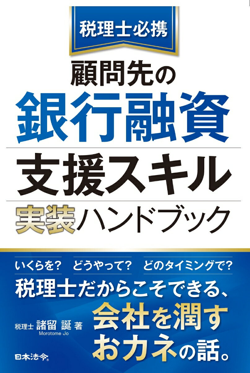 税理士必携 顧問先の銀行融資支援スキル 実装ハンドブック