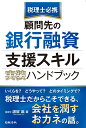 税理士必携 顧問先の銀行融資支援スキル 実装ハンドブック 諸留 誕