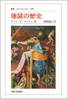 地獄の歴史　〈新装版〉 （叢書・ウニベルシタス） [ アリス・K.ターナー ]