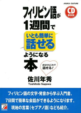 CD BOOK　フィリピン語が1週間でいとも簡単に話せるようになる本 [ 佐川　年秀 ]